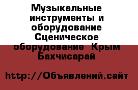 Музыкальные инструменты и оборудование Сценическое оборудование. Крым,Бахчисарай